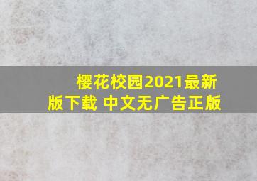 樱花校园2021最新版下载 中文无广告正版